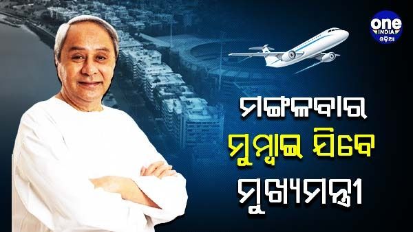 ନିବେଶକଙ୍କୁ ନିମନ୍ତ୍ରଣ ପାଇଁ ମଙ୍ଗଳବାରଠୁ ମୁମ୍ବାଇ ଗସ୍ତରେ ମୁଖ୍ୟମନ୍ତ୍ରୀ