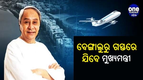 ଆସନ୍ତା ୨୮ରୁ ଦୁଇଦିନିଆ ବେଙ୍ଗାଲୁରୁ ଗସ୍ତରେ ଯିବେ ମୁଖ୍ୟମନ୍ତ୍ରୀ