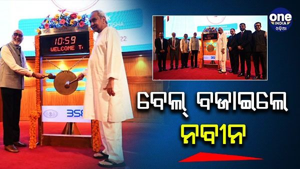 ବିଏସ୍ଇରେ ବେଲ୍ ବଜାଇଲେ ମୁଖ୍ୟମନ୍ତ୍ରୀ ନବୀନ ପଟ୍ଟନାୟକ