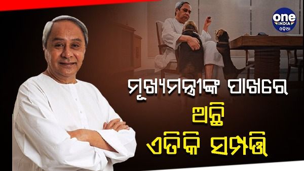 ଆସିଲା ମୁଖ୍ୟମନ୍ତ୍ରୀଙ୍କ ସମେତ ଅନେକ ମନ୍ତ୍ରୀଙ୍କ ସମ୍ପତ୍ତି ତାଲିକା: ଜାଣନ୍ତୁ, କାହା ପାଖରେ କେତେ ସମ୍ପତ୍ତି ?