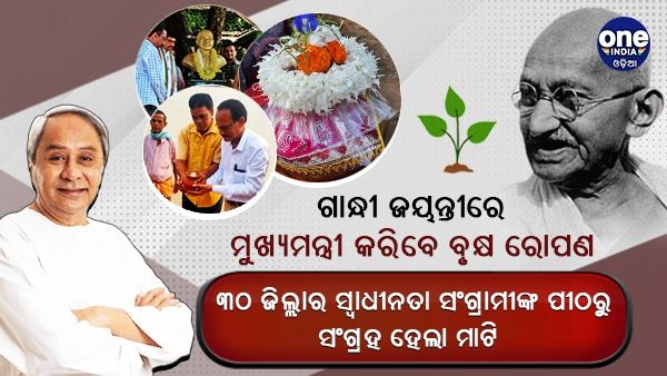 ଗାନ୍ଧୀଜୟନ୍ତୀରେ ବୃକ୍ଷ ରୋପଣ କରିବେ ମୁଖ୍ୟମନ୍ତ୍ରୀ: ସବୁ ଜିଲ୍ଲାର ସ୍ବାଧୀନତା ସଂଗ୍ରାମୀଙ୍କ ପୀଠରୁ ସଂଗ୍ରହ ହେଲା ମାଟି