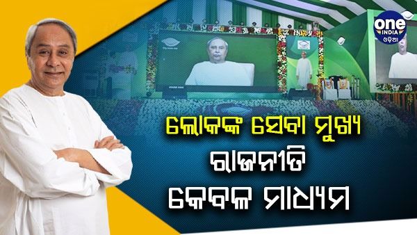 ନିର୍ବାଚନ ବେଳେ ରାଜନୀତି କର, ନିର୍ବାଚନ ସରିଲେ ସମସ୍ତେ ଏକାଠି ହୋଇ କାମ କରିବା ଦରକାର: ମୁଖ୍ୟମନ୍ତ୍ରୀ