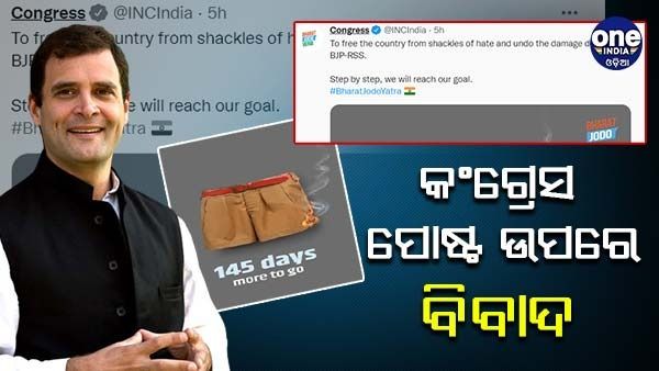 'ଭାରତ ଯୋଡ ଯାତ୍ରା' କୁ ନେଇ କଂଗ୍ରେସ ପୋଷ୍ଟ ଉପରେ ଆରମ୍ଭ ହେଲା ବିବାଦ, ତୁରନ୍ତ ହଟାଇବାକୁ ଦାବି କଲା ବିଜେପି