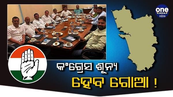 ଗୋଆରେ କଂଗ୍ରେସକୁ ବଡ଼ ଝଟକା, ବିଜେପିରେ ସାମିଲ ହେବେ 8 ବିଧାୟକ