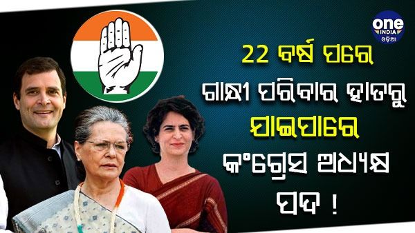 22 ବର୍ଷ ପରେ ଗାନ୍ଧୀ ପରିବାର ହାତରୁ ଯାଇପାରେ କଂଗ୍ରେସ ଅଧ୍ୟକ୍ଷ ପଦ !