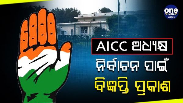 AICC ଅଧ୍ୟକ୍ଷ ନିର୍ବାଚନ ପାଇଂ ପ୍ରକାଶ ପାଇଲା ବିଜ୍ଞପ୍ତି, ସେପ୍ଟେମ୍ବର 30 ନାମାଙ୍କନ ଶେଷ ତାରିଖ