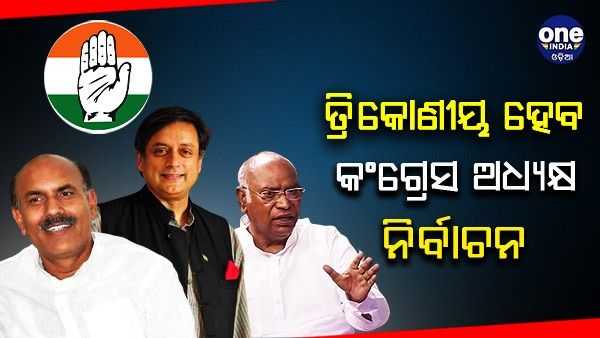 କଂଗ୍ରେସ ଅଧ୍ୟକ୍ଷ ନିର୍ବାଚନରେ ରୋଚକ ମୋଡ଼, ତ୍ରିକୋଣୀୟ ହେବ ପ୍ରତିଦ୍ୱନ୍ଦିତା