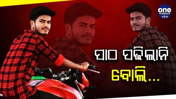 ପାଠ ନ ପଢ଼ିବାରୁ ବଡ଼ ଭାଇର ନିସ୍ତୁକ ମାଡ଼ରେ ସାନ ଭାଇ ମୃତ