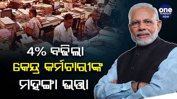 କେନ୍ଦ୍ରୀୟ କର୍ମଚାରୀଙ୍କ ପାଇଁ ଖୁସି ଖବର, 4% ବଢିଲା ମହଙ୍ଗା ଭତ୍ତା