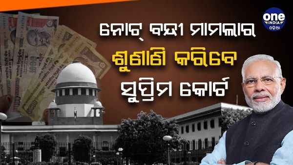 ଅନ୍ୟ ଏକ ସାମ୍ବିଧାନିକ ବେଞ୍ଚ ଗଠନ କଲେ ସୁପ୍ରିମକୋର୍ଟ, ବିମୁଦ୍ରୀକରଣକୁ ଚ୍ୟାଲେଞ୍ଜ କରୁଥିବା ଆବେଦନର କରିବେ ଶୁଣାଣି