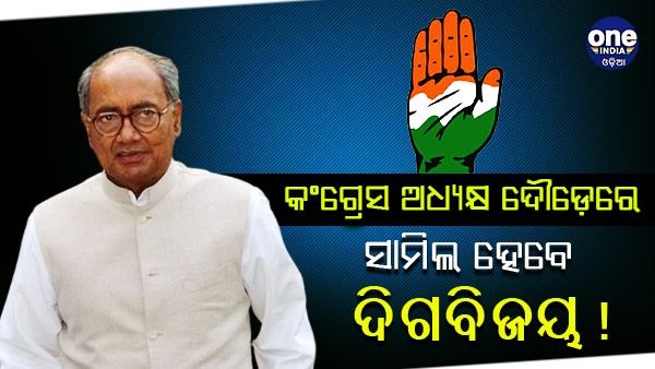 କଂଗ୍ରେସ ଅଧ୍ୟକ୍ଷ ପଦ ନିର୍ବାଚନରେ ନୂଆ ମୋଡ଼, ନିର୍ବାଚନ ଦୌଡ଼ରେ ସାମିଲ ହୋଇପାରନ୍ତି ଦଗବିଜୟ ସିଂହ !