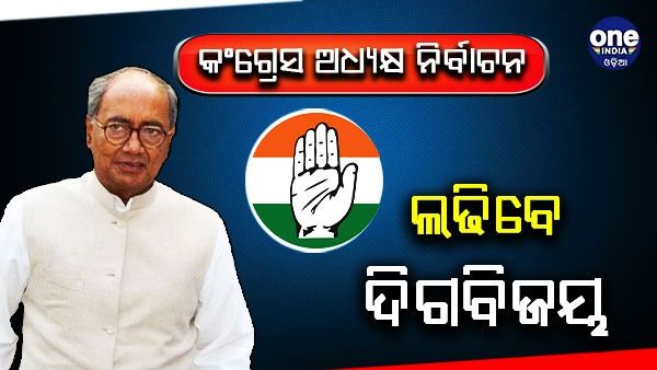 କଂଗ୍ରେସ ଅଧ୍ୟକ୍ଷ ପଦ ଦୌଡ଼ରେ ସାମିଲ ହେଲେ ଦିଗବିଜୟ, ମୁଖ୍ୟାଳୟକୁ ଯାଇ ନେଲେ ନାମାଙ୍କନପତ୍ର