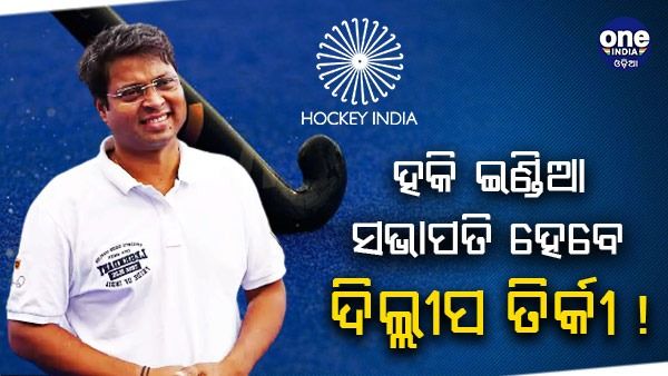 ହକି ଇଣ୍ଡିଆ ନୂଆ ସଭାପତି ହେବେ ଦିଲ୍ଲୀପ ତିର୍କୀ !