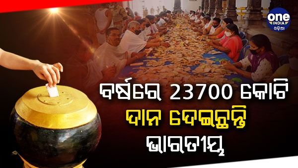 ବର୍ଷରେ 23700 କୋଟି ଦାନ ଦେଇଛନ୍ତି ଭାରତୀୟ, ଧାର୍ମିକ ସଂଗଠନକୁ ସର୍ବାଧିକ ଦାନ