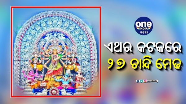 ଚମକିବ ସିଲଭର ସିଟି: ଏଥର କଟକରେ ୨୭ ଚାନ୍ଦି ମେଢ