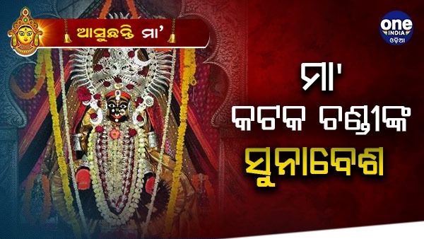 ଷୋଡ଼ଶ ଉପଚାର ପୂଜା ଚଳଚଞ୍ଚଳ ଶକ୍ତିପୀଠ: ସୁନାବେଶରେ ଦର୍ଶନ ଦେଉଛନ୍ତି ମା କଟକ ଚଣ୍ଡୀ