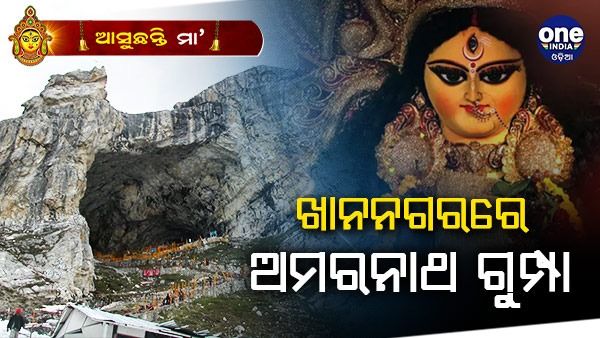 ଆସୁଛନ୍ତି ମା': ଖାନନଗରରେ ମୁଖ୍ୟ ଆକର୍ଷଣ ଅମରନାଥ ଗୁମ୍ପା ତୋରଣ