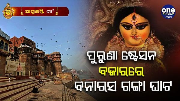 ଆସୁଛନ୍ତି ମା': ଏଥର ଷ୍ଟେସନ ବଜାରର ମୁଖ୍ୟ ଆକର୍ଷଣ ବନାରସ ଗଙ୍ଗା ଘାଟ ତୋରଣ