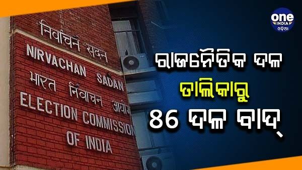 ଛୋଟ ରାଜନୈତିକ ଦଳ ଉପରେ ନିର୍ବାଚନ ଆୟୋଗର କାର୍ଯ୍ୟାନୁଷ୍ଠାନ ; ବାଦ୍ ପଡ଼ିଲେ 86 ଦଳ, 253 ନିଷ୍କ୍ରିୟ