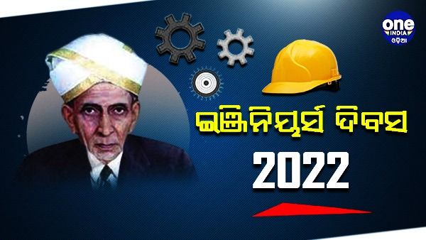 ଇଞ୍ଜିନିୟର୍ସ ଡେ 2022 : ଆଧୁନିକ ଭାରତ ଗଠନରେ ଅତୁଳନୀୟ ଅବଦାନ, ଏହି ଦେଶ ମଧ୍ୟ ପାଳନ କରନ୍ତି ଇଞ୍ଜିନିୟର ଦିବସ
