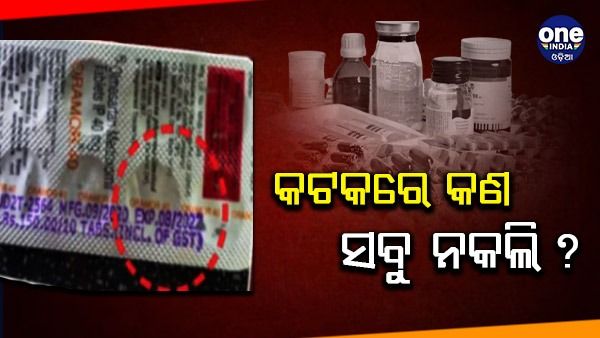 ନକଲି ପରେ ଏବେ କଟକରେ ଏକ୍ସପାଏରୀ ମେଡିସିନ୍