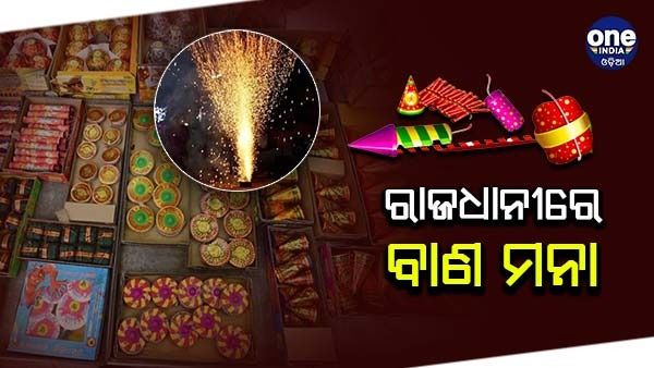 ଜାତୀୟ ରାଜଧାନୀରେ ଏଥର ଦିପାବଳୀରେ ବାଣ ମନା, 2023 ଜାନୁଆରୀ ପହିଲା ଯାଏଁ ପ୍ରତିବନ୍ଧକ