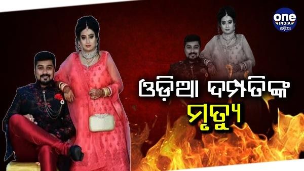 ସିକନ୍ଦରାବାଦ ଅଗ୍ନିକାଣ୍ଡରେ ଓଡ଼ିଆ ଦମ୍ପତିଙ୍କ ମୃତ୍ୟୁ
