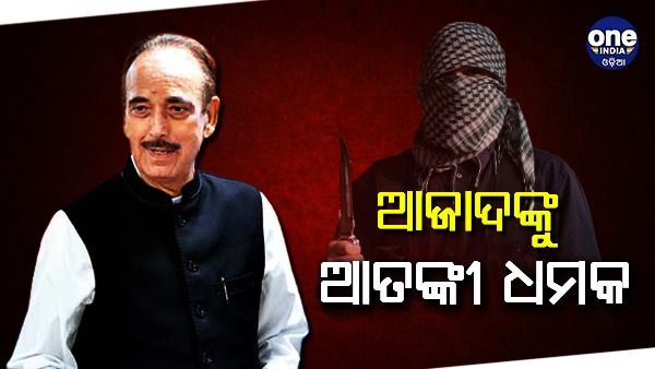 ଗୁଲାମ ନବୀ ଆଜାଦଙ୍କୁ ଆତଙ୍କୀ ଧମକ, ଏହି କାରଣରୁ ଆତଙ୍କବାଦୀ ଟାର୍ଗେଟରେ ଗୁଲାମ