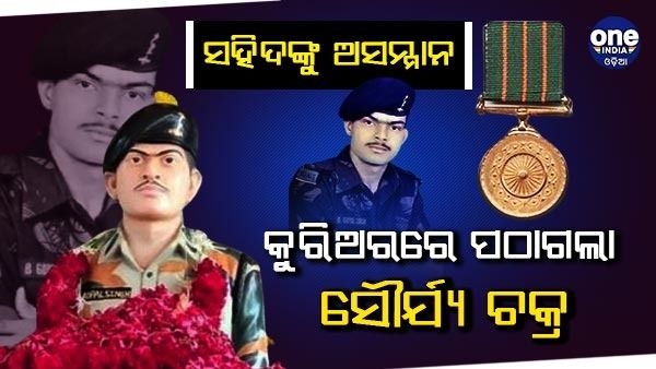 ମୋ ପୁଅର ବଳିଦାନକୁ ଅପମାନ କର ନାହିଁ ... କୁରିଅରରେ ସୌର୍ଯ୍ୟ ଚକ୍ର ପଠାଇଲେ ସରକାର, ପ୍ରତ୍ୟାଖ୍ୟାନ କଲେ ଶହୀଦଙ୍କ ପିତା