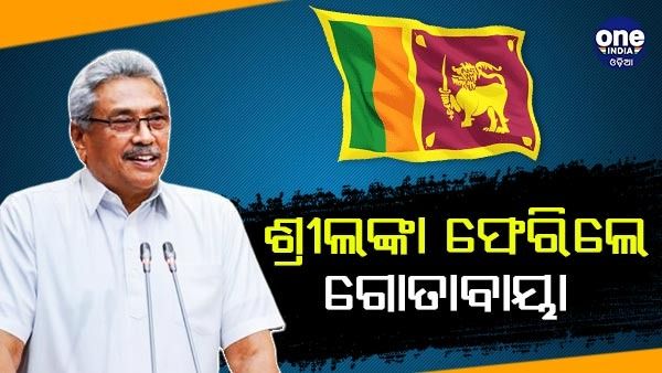 ଶ୍ରୀଲଙ୍କା ଫେରିଲେ ପୂର୍ବତନ ରାଷ୍ଟ୍ରପତି ଗୋତାବାୟା ରାଜପକ୍ଷ
