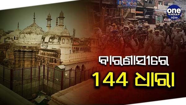 ବାରଣାସୀ ଜ୍ଞାନବାପୀ ମସ୍‌ଜିଦ୍ ମାମଲା : ଆଜି ଆସିବ ଚୁଡାନ୍ତ ରାୟ, 144 ଧାରା ଜାରି