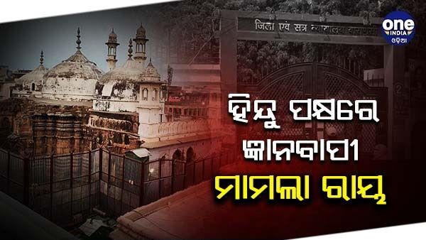 ଜ୍ଞାନବାପୀ ମାମଲା : ହିନ୍ଦୁ ପକ୍ଷରେ ମାମଲାର ରାୟ, ଶୃଙ୍ଗାର - ଗୌରୀ ମାମଲା ଶୁଣାଣିଯୋଗ୍ୟ କହିଲେ କୋର୍ଟ