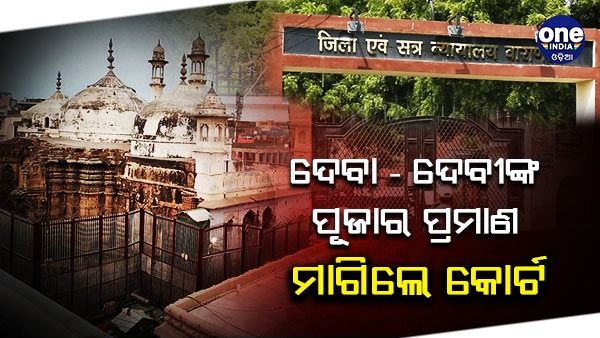 ଜ୍ଞାନବାପୀ ବିବାଦ : 1993 ପର୍ଯ୍ୟନ୍ତ ମସଜିଦ ପରିସରରେ ଦେବା - ଦେବୀଙ୍କ ପୂଜାର ପ୍ରମାଣ ମାଗିଲେ କୋର୍ଟ