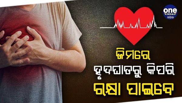 ଜିମରେ ବ୍ୟାୟାମ କରିବା ସମୟରେ ହୃଦଘାତ : ଏପରି କାହିଁକି ହୁଏ କିପରି ରୋକାଯାଇପାରିବ