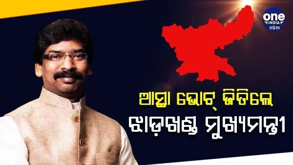 ଆସ୍ଥା ଭୋଟ୍ ଜିତିଲେ ଝାଡ଼ଖଣ୍ଡ ମୁଖ୍ୟମନ୍ତ୍ରୀ, ଗୃହରୁ ୱାକ୍ ଆଉଟ୍ କଲା ବିଜେପି