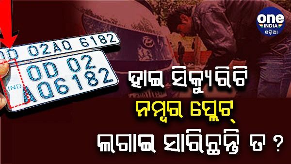 ହାଇ ସିକ୍ୟୁରିଟି ନମ୍ବର ପ୍ଲେଟ୍ ଲଗାଇଛନ୍ତି ତ ? ନଚେତ୍, ୧୫ରୁ କଟିବ ଚାଲାଣ