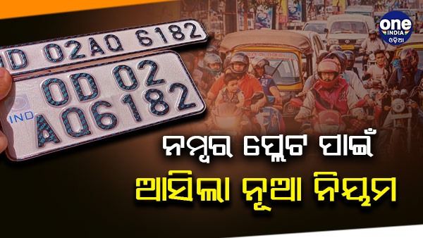 ଗାଡ଼ିରେ ଲଗାଇଛନ୍ତି ତ ହାଇସିକ୍ୟୁରିଟି ନମ୍ବର ପ୍ଲେଟ ? ନଚେତ୍....