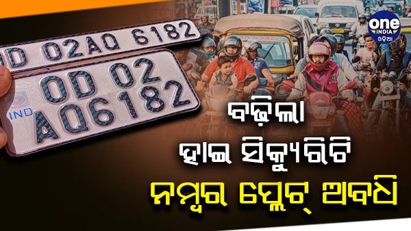 ଅକ୍ଟୋବର ୩୧ ପର୍ଯ୍ୟନ୍ତ ବଢ଼ିଲା ହାଇ ସିକ୍ୟୁରିଟି ନମ୍ବର ପ୍ଲେଟ୍‌ ଅବଧି