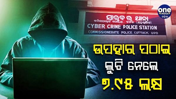 ହନିଟ୍ରାପରେ ଯୁବତୀ: ଇନଷ୍ଟଗ୍ରାମରେ ହେଲା ପ୍ରେମ, ପରେ ଉପହାର ପଠାଇ ଲୁଟି ନେଲେ ୭.୯୫ ଲକ୍ଷ