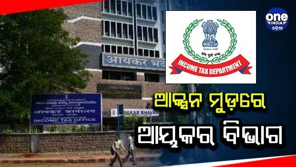 ଥିଙ୍କ ଟ୍ୟାଙ୍କ ସି.ଆର.ପି ଉପରେ ଆୟକର ବିଭାଗ ଚଢାଉ, ପାଣ୍ଠି ଯୋଗାଣ ସମ୍ବନ୍ଧୀୟ ମାମଲାରେ କାର୍ଯ୍ୟାନୁଷ୍ଠାନ