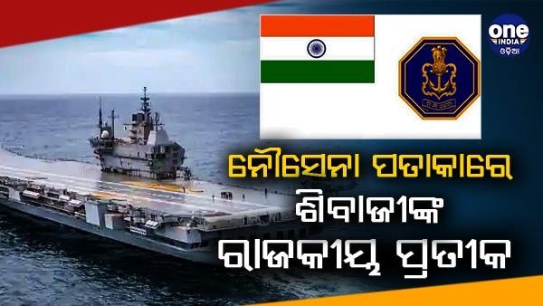 ନୌସେନାର ନୂଆ ପତାକାରେ ଶିବାଜୀଙ୍କ ରାଜକୀୟ ପ୍ରତୀକ, ପ୍ରଧାନମନ୍ତ୍ରୀ କହିଲେ - ସମାପ୍ତ ହେଲା ବାହ୍ୟ ଶାସକଙ୍କ ସଙ୍କେତ