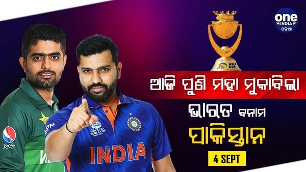 ଏସିଆ କପ: ଆଜି ଭାରତ ବନାମ ପାକିସ୍ତାନ ରାଉଣ୍ଡ-୨