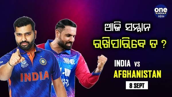 ଏସିଆ କପ୍: ଆଜି ଔପଚାରିକ ମୁକାବିଲା, ବିଜୟ ସହ ଯାତ୍ରା ଶେଷ କରିବା ଲକ୍ଷ୍ୟରେ ଟିମ୍ ଇଣ୍ଡିଆ