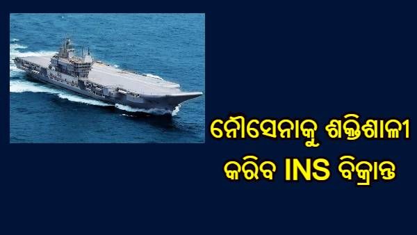 ନୌସେନାରେ ସାମିଲ ହେବ ସ୍ୱଦେଶୀ ଜାହାଜ ଆଇଏନଏସ ବିକ୍ରାନ୍ତ