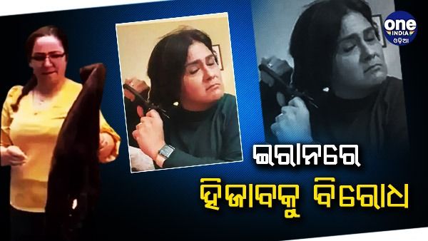 ଇରାନ ହିଜାବ ମାମଲା : ମହସା ଆମିନୀଙ୍କ ମୃତ୍ୟୁକୁ ବିରୋଧ କରି ହିଜାବ ଜାଳି, ଚୁଟି କାଟିଲେ ଇରାନୀୟ ମହିଳା