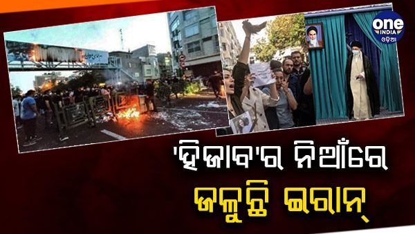 'ହିଜାବ'ର ନିଆଁରେ ଜଳୁଛି ଇରାନ ! ଏପର୍ଯ୍ୟନ୍ତ 75 ଜଣଙ୍କର ମୃତ୍ୟୁ