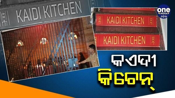 ଏହି ସହରରେ ଚାଲିଛି ‘କଏଦୀ କିଚେନ୍', ଜେଲ୍ ଭିତରେ ପରଷା ଯାଉଛି ସୁସ୍ୱାଦୁ ବ୍ୟଞ୍ଜନ
