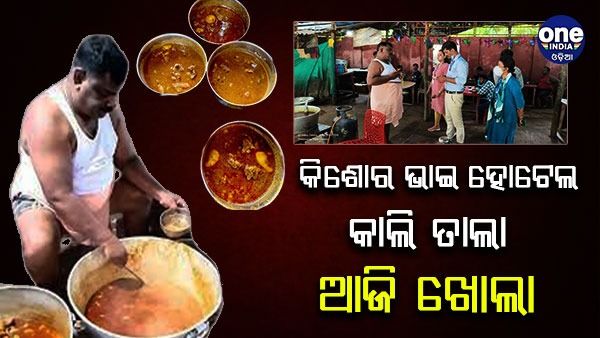 କିଶୋର ଭାଇ ହୋଟେଲ: କାଲି ବିଏମସିର ଚଢାଉ ପରେ ଆଜି ଖୋଲା, ଖାଇବା ପାଇଁ ପ୍ରବଳ ଭିଡ଼