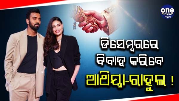 ଡିସେମ୍ବରରେ ବିବାହ କରିବେ ଆଥିୟା-ରାହୁଲ !