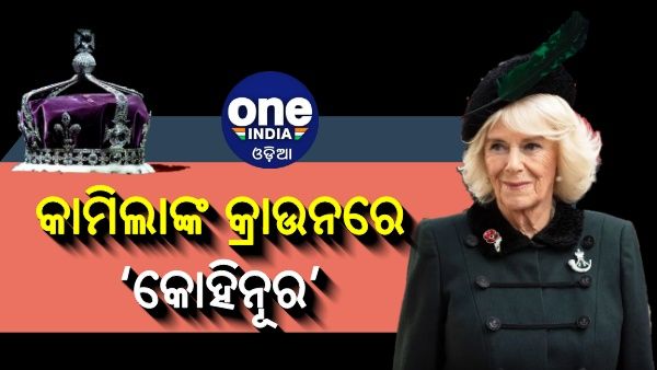 ଏଲିଜାବେଥ ଦ୍ୱିତୀୟଙ୍କ ପରେ ଏବେ କାମିଲାଙ୍କ ମୁକୁଟରେ ଜଗନ୍ନାଥଙ୍କ ‘କୋହିନୂର’, ଫେରସ୍ତ ପାଇଁ ଉଠିଲା ଦାବି
